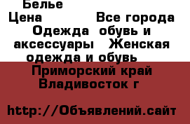 Белье Agent Provocateur › Цена ­ 3 000 - Все города Одежда, обувь и аксессуары » Женская одежда и обувь   . Приморский край,Владивосток г.